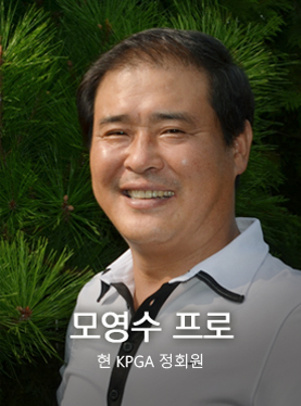 모영수 프로